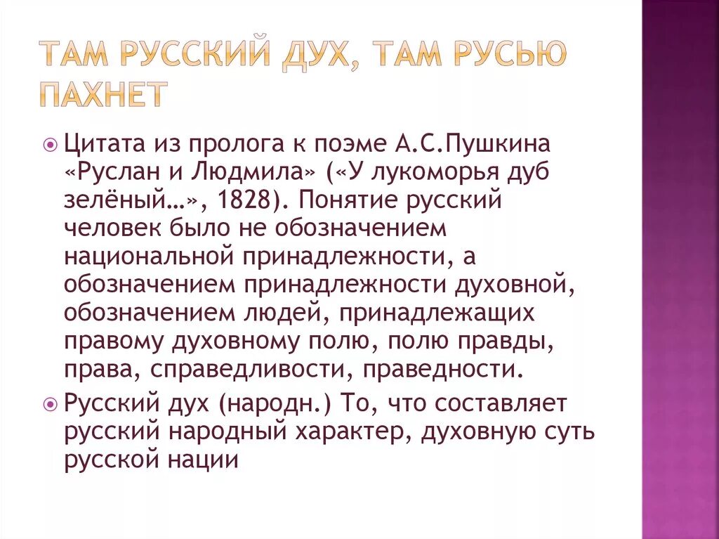 Что значит запахнуть. Там русский дух там Русью пахнет. Там русский дух там Русью пахнет значение. Высказывание.там русский дух там Русью пахнет. Там русский дух там Русью пахнет из какого произведения.