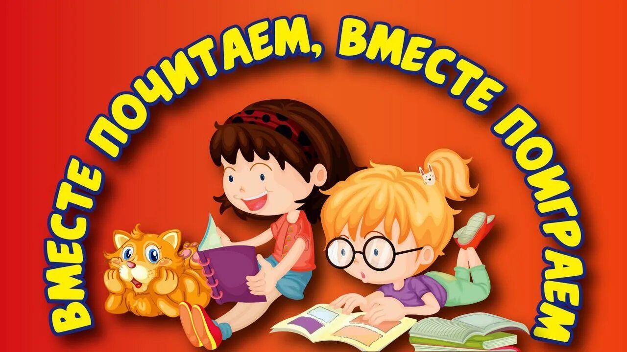 Вместе почитаем вместе поиграем. Иллюстрации Игротека в библиотеке. Игры в библиотеке картинки. Библиотека картинки для детей. Сценарий читаем всей семьей в библиотеке