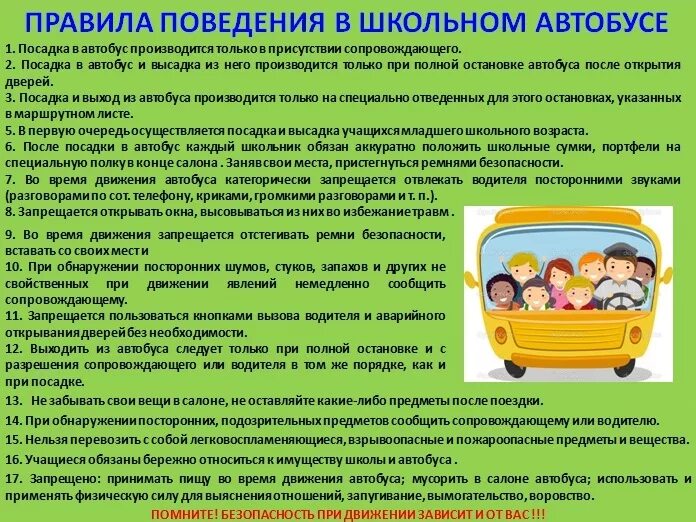 Выезд учащимся. Правила поведения при перевозке детей в школьном автобусе. Правила поведения в школьном автобусе для школьников. Правила поведения в школьном автобусе для детей. Памятка поведения в автобусе.