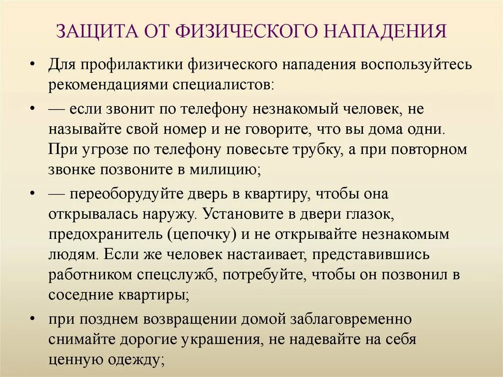 Физ защита. Способы защиты от нападения. Задачи физической защиты. Защита от нападающего.