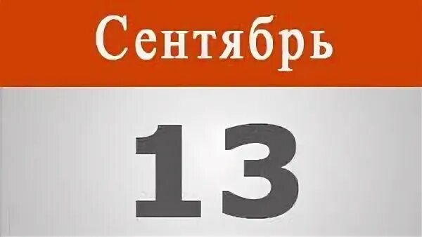 Дата рождения 13 сентября