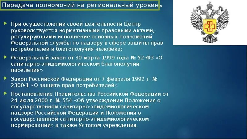 Федеральная служба по надзору в сфере защиты прав. Нормативные акты в сфере защиты прав потребителей. Передача полномочий. Осуществляющих надзор в сфере потребительских прав.. Федеральная служба основные полномочия