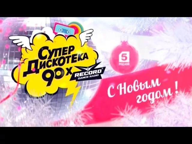 Дискотека 90 новогоднее. Новогодняя дискотека 90-х. супердискотека 90-х. супердискотека 90-х новый год. супердискотека 90-х 2018.