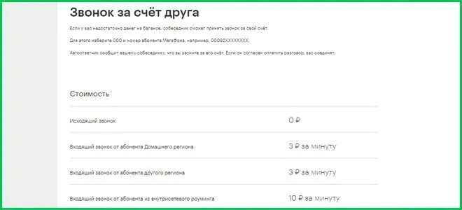 Звонок другу мегафон. Позвонить за счет друга. Позвонить за счет друга мегафон. Позвонить за счёт абонента. Позвонить за счет друга.