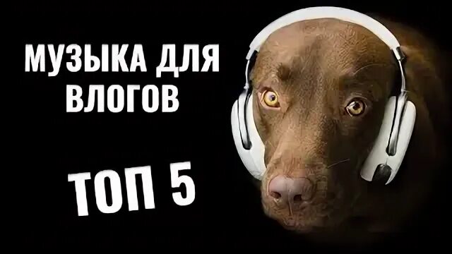 Мелодия для влогов