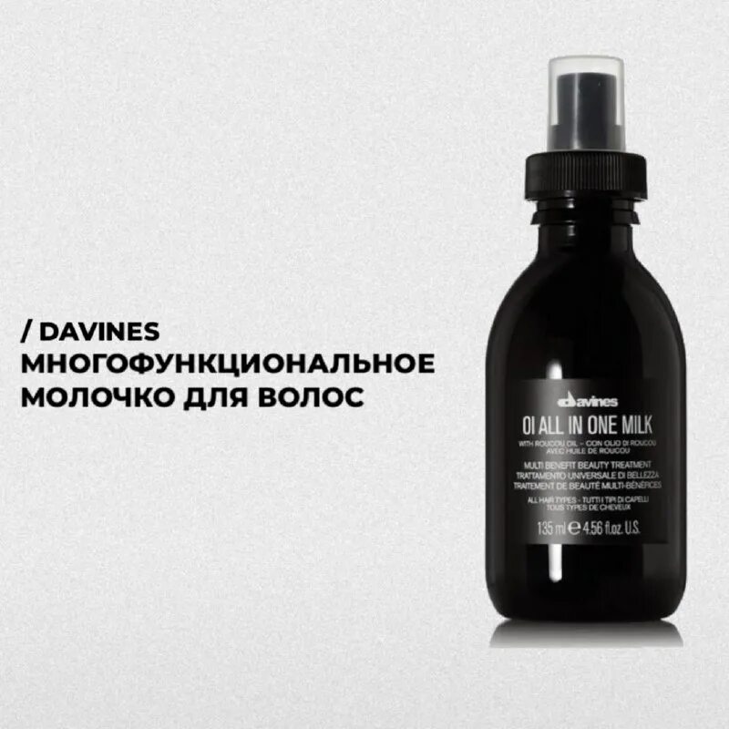 Davines oi молочко. молочко многофункциональное для волос 50 мл oi oil davines. Davines молочко для волос. Davines многофункциональное молочко для волос all in one milk oi,50 мл. Davines многофункциональное молочко, 135 мл.