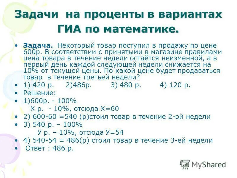 решение задач на проценты 7 класс. задачи на проценты 5 класс с решением. задачи по математике на проценты. как решаются задачи с процентами 5 класс. задачи по математике на проценты.
