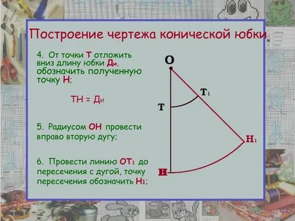 Чертеж конической юбки