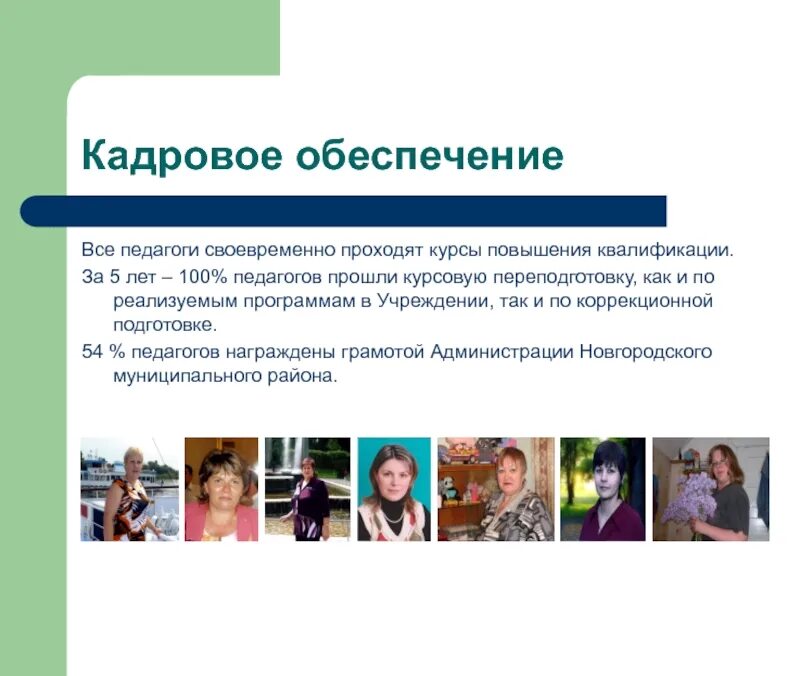 Кадровое обеспечение презентация. Портрет описания своевременного педагога.