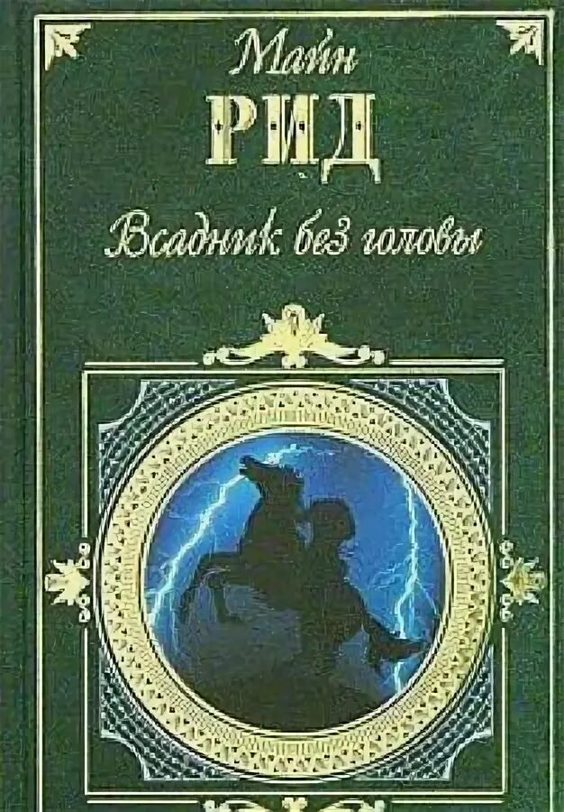 Майн рид книги всадник без головы. Майн Рид всадник без головы книга. Майн Рид всадник без головы обложка.