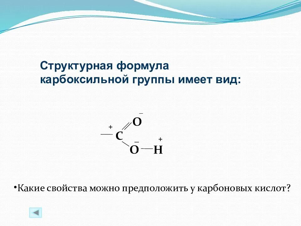 Структурная формула карбоновых. Структурная формула карбоксильной группы. карбоксильная группа общая формула. свободная карбоксильная группа формула. формула карбоксильной функциональной группы.