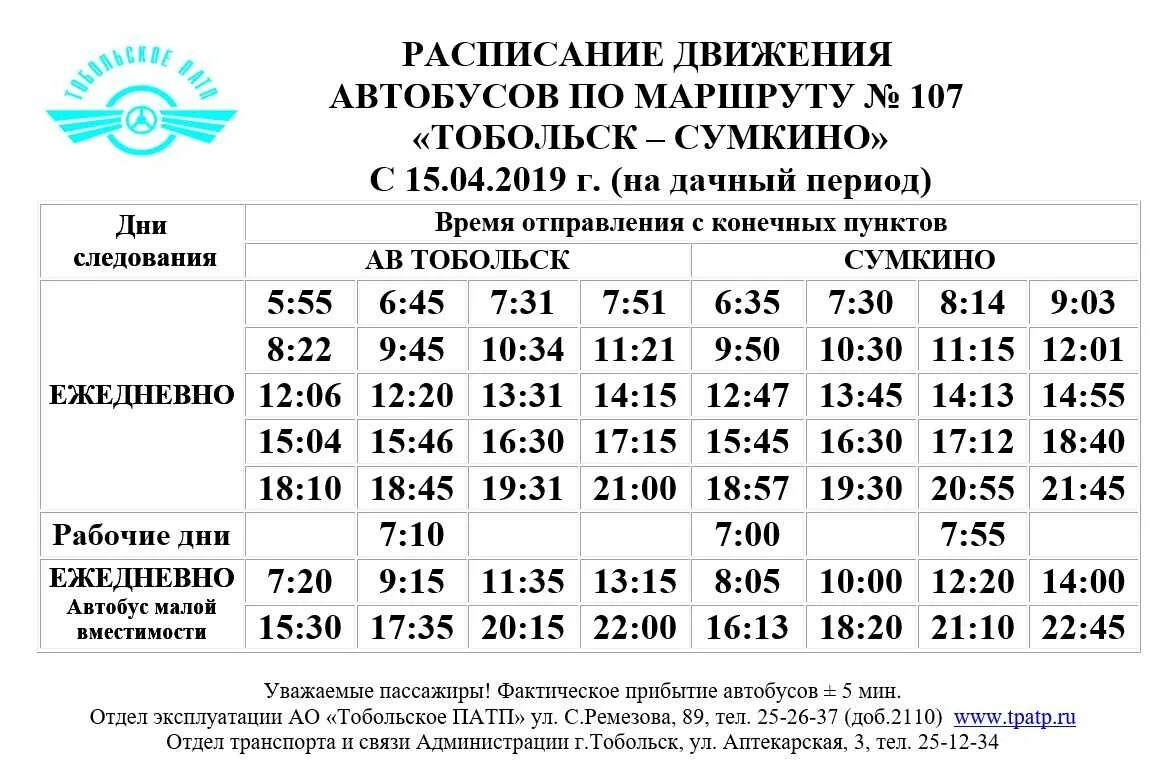 101 автобус кемерово расписание. Расписание автобусов 107 Тобольск Сумкино. Расписание автобусов Тобольск Сумкино. Расписание автобусов Сумкино Тобольск новое. Расписание Сумкино Тобольск.