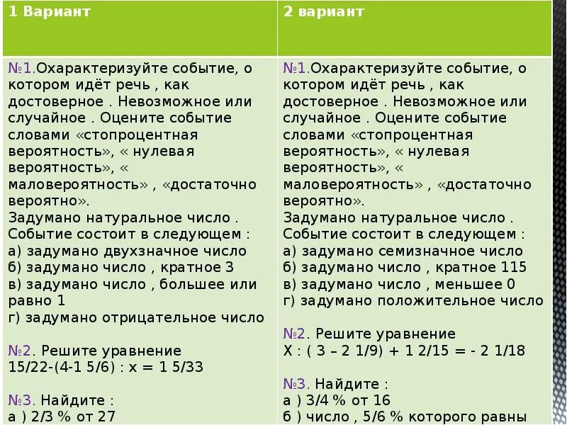 Самостоятельная работа вероятность случайного события вариант 2. Самостоятельная работа вероятность случайного события вариант 1. 1 Охарактеризуйте событие о котором идет речь. Вероятность 6 класс самостоятельная работа.