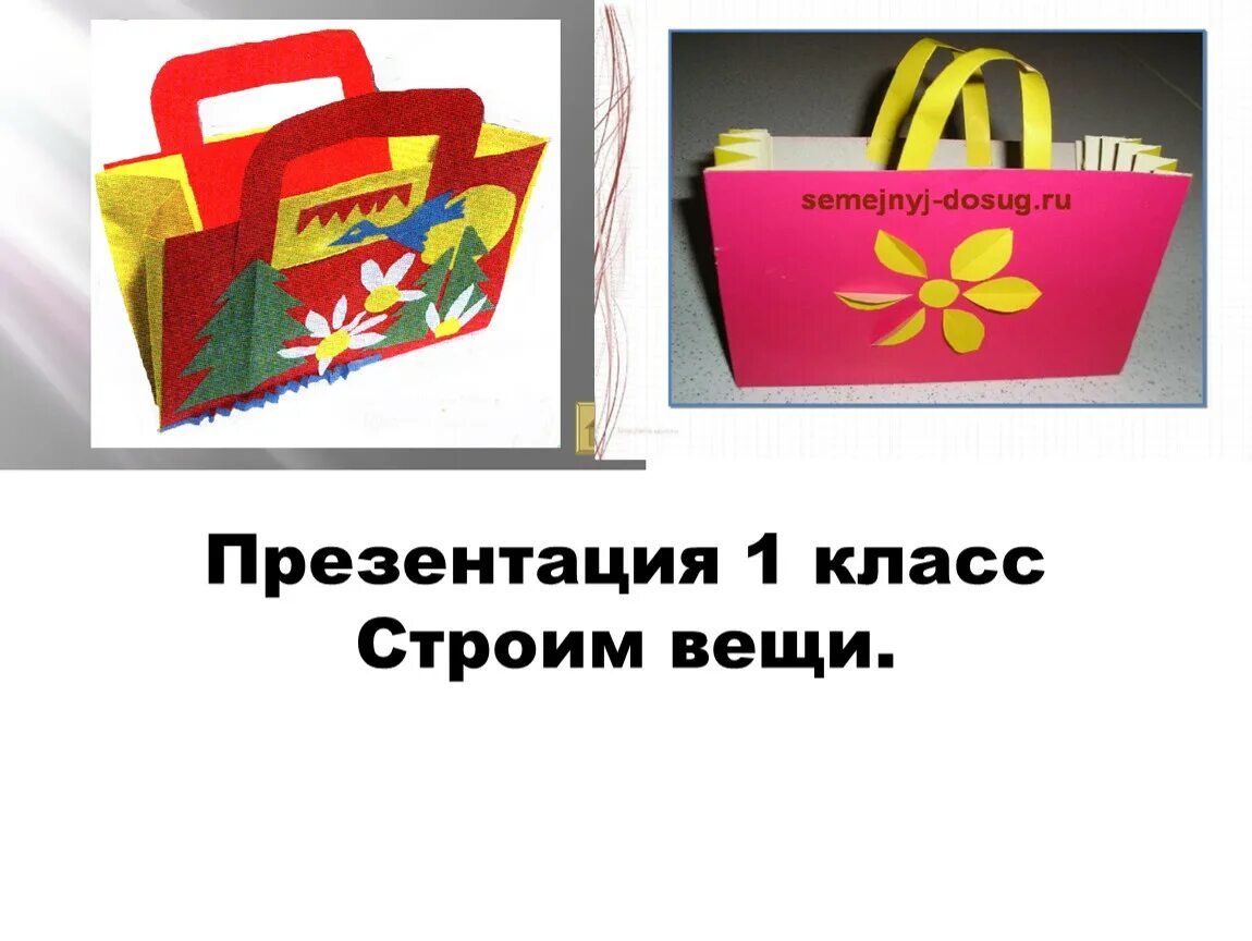 Строим вещи 1 класс. Строим вещи презентация 1 класс. Конструирование сумочка. Строим вещи. Урок изо строим вещи.