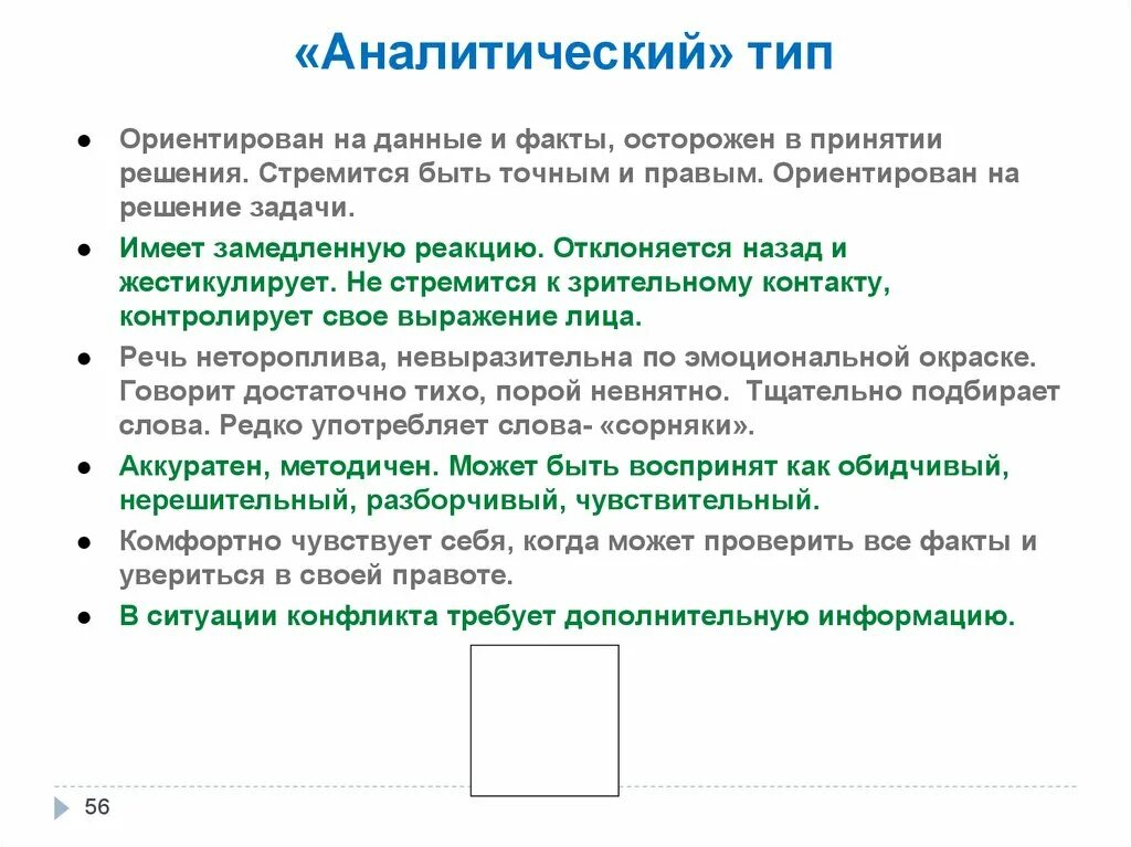 Аналитический клиент. Аналитики Тип личности. Аналитик Тип личности. Аналитический Тип клиента. Типы людей аналитик.