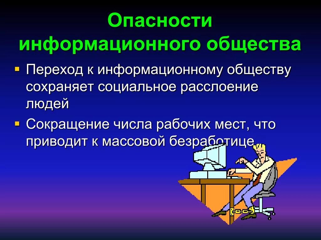 Что такое образование почему в информационном. Информационное общество. Информационное общество это в информатике. Примеры информационного общества. Информационное общество презентация.