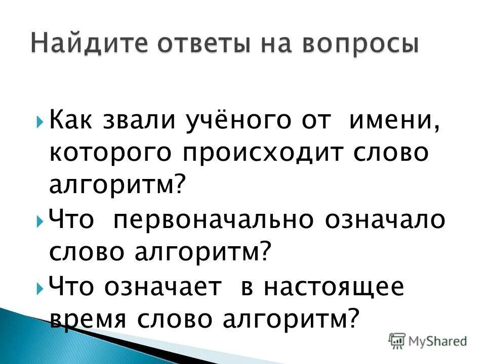 Изначально значение. Что означает слово алгоритм. Назовиье математика от именикоторого произошлослово алгоритм.