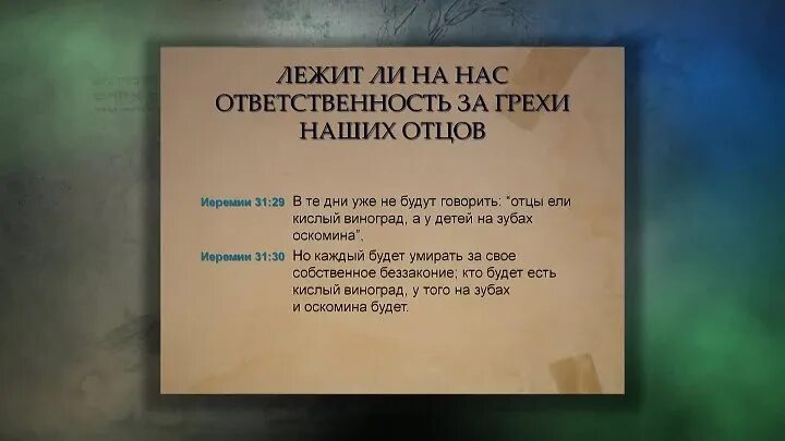 Правда праведного при нем и останется. Отцы ели кислый виноград а у детей на зубах оскомина. Отцы ели кислый виноград. Оскомина,в зубах,Библия.