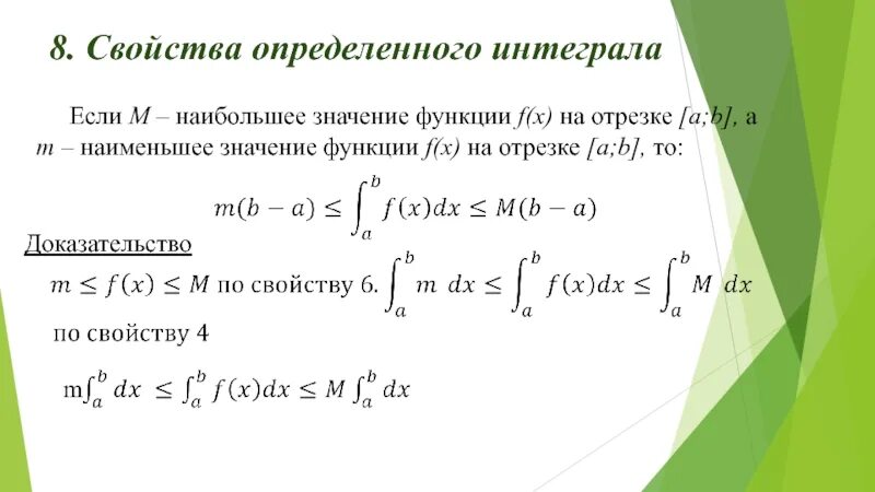 Понятие определенного интеграла. Свойства определённого интеграла с доказательством. Значение определенного интеграла. Как найти определенный интеграл. Интеграл промежутки