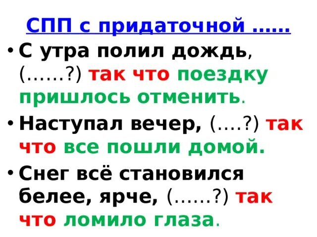 Сумма спп. Снег становился всё белее и ярче так что. снег все становился белее и ярче так что ломило глаза. так что спп. алгоритм спп.