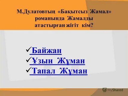 Бақытсыз жамал