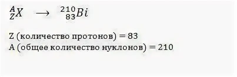 Определите заряд ядра висмута 210 83 bi. Заряд ядра висмута. Сколько протонов в висмуте. Сколько заряд ядра висмута 210 83 bi. Определите заряд ядра висмута.