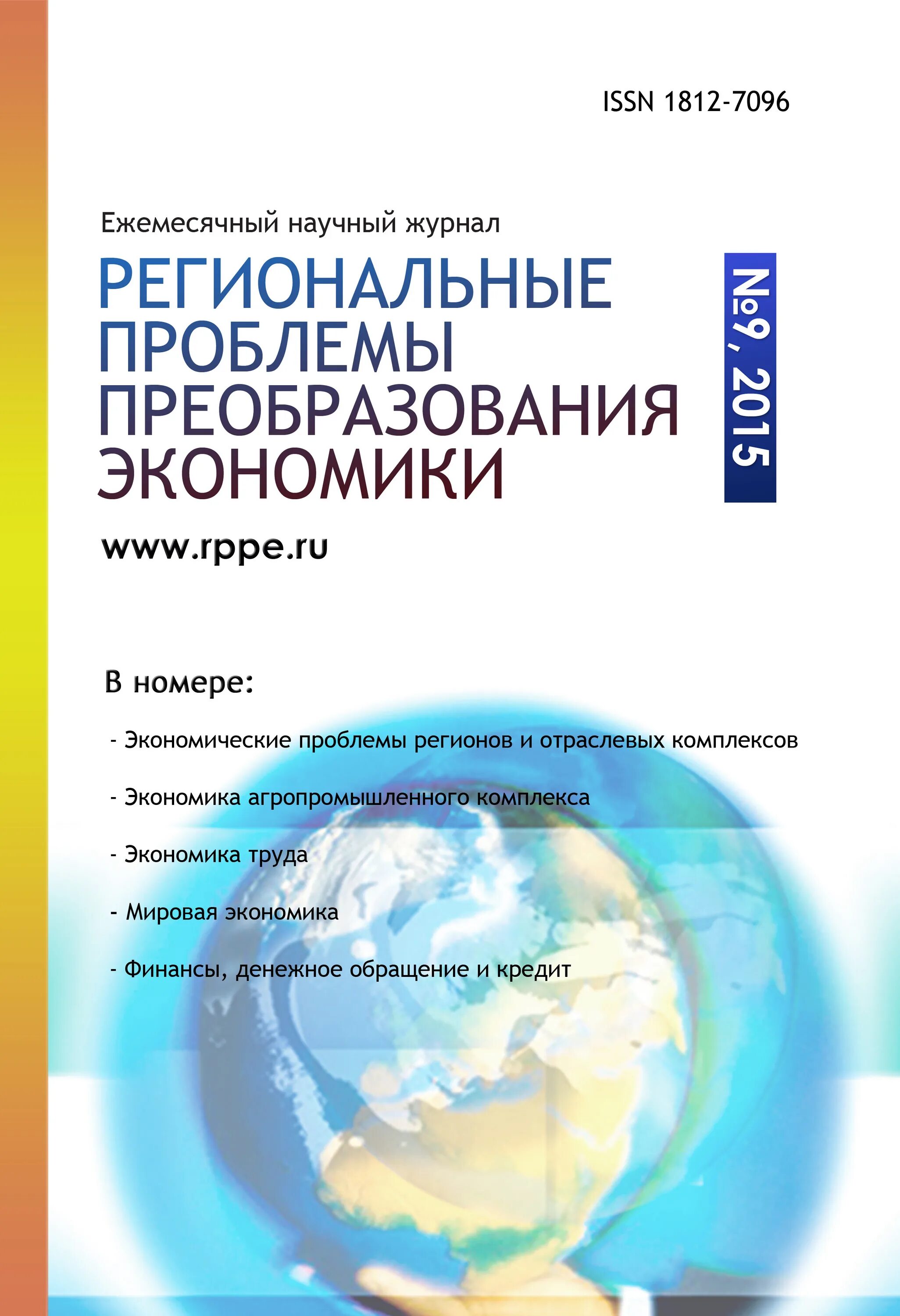 рейтинг журналов q. журнал региональные проблемы преобразования экономики 2019. итальянское экономическое чудо последствия. журнал региональные проблемы преобразования экономики. региональные проблемы преобразования экономики.