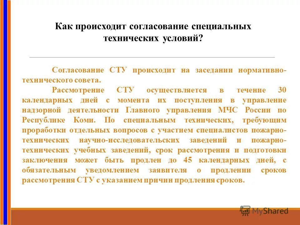 разработка и согласование специальных технических условий