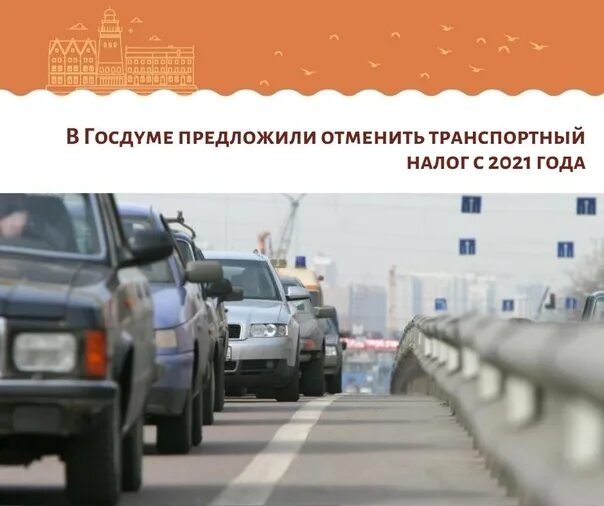 Госдума отмена транспортного налога. Транспортный налог в 2021 году. Отмена транспортного налога. Принудительное изъятие транспортного средства. Отменить в России транспортный налог.