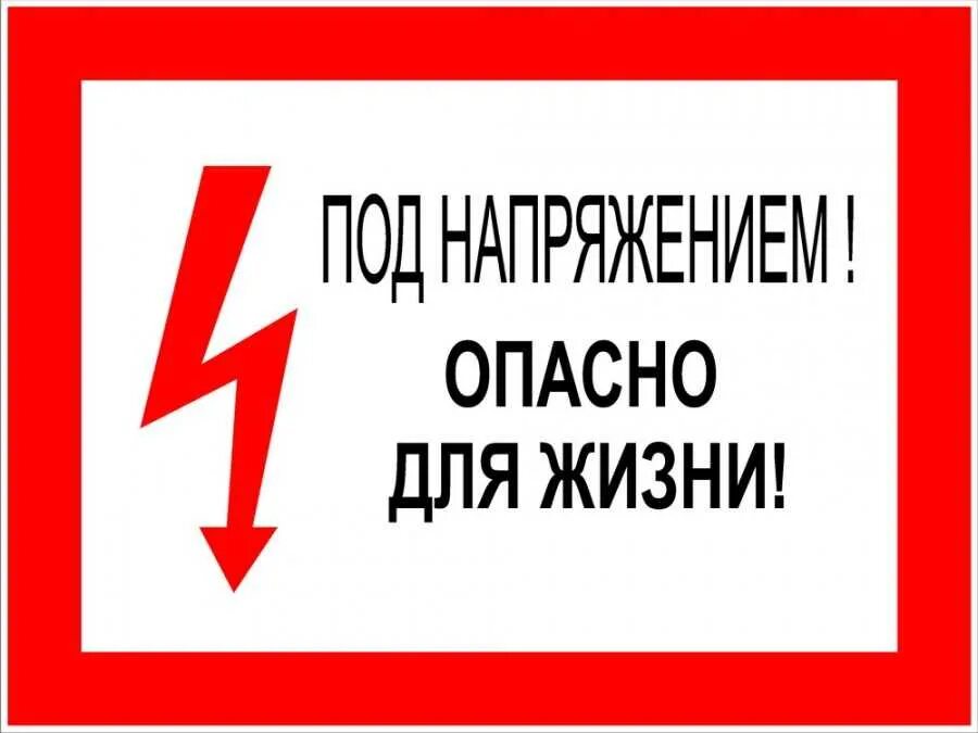 Вывесить запрещающий плакат. Знаки электробезопасности. Табличка под напряжением. Таблички электробезопасности. Под напряжением опасно для жизни.