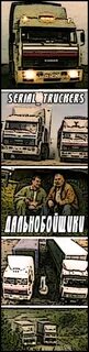 Дальнобойщики 1 10