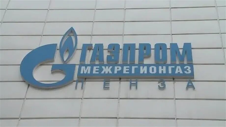 Межрегионгаз Пенза. Межрегионгаз Пермь. Сайт межрегионгаз пенза