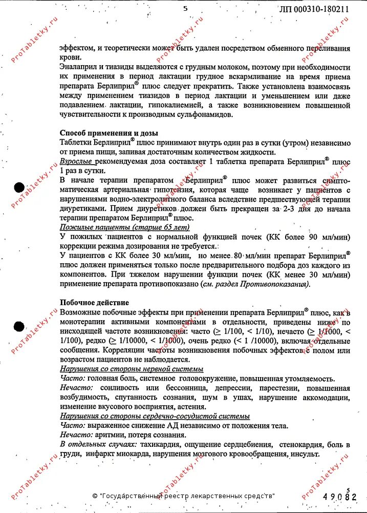 /берлин-хеми/. Берлиприл таблетки 10мг. Берлиприл инструкция по применению при каком давлении. Эналаприл берлиприл. Берлиприл 10 таб 10мг №30.