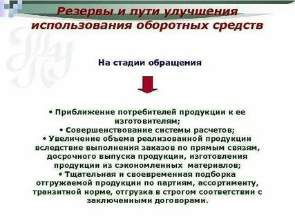 Пути улучшения использования оборотных средств