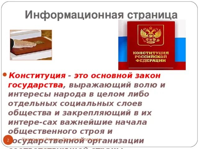 Конституция РФ выражает волю. Закон выражает волю народа. Народная Конституция это. Конституция является сводом всех законов государства.