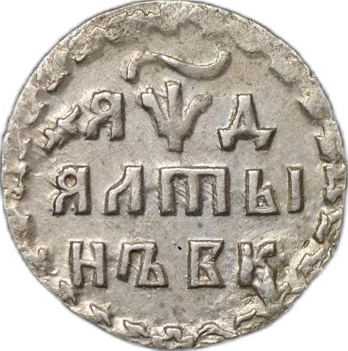 Алтын и полтина. Алтын и полтина. Алтын и полтина. Алтын 1711 года. Алтын и полтина.