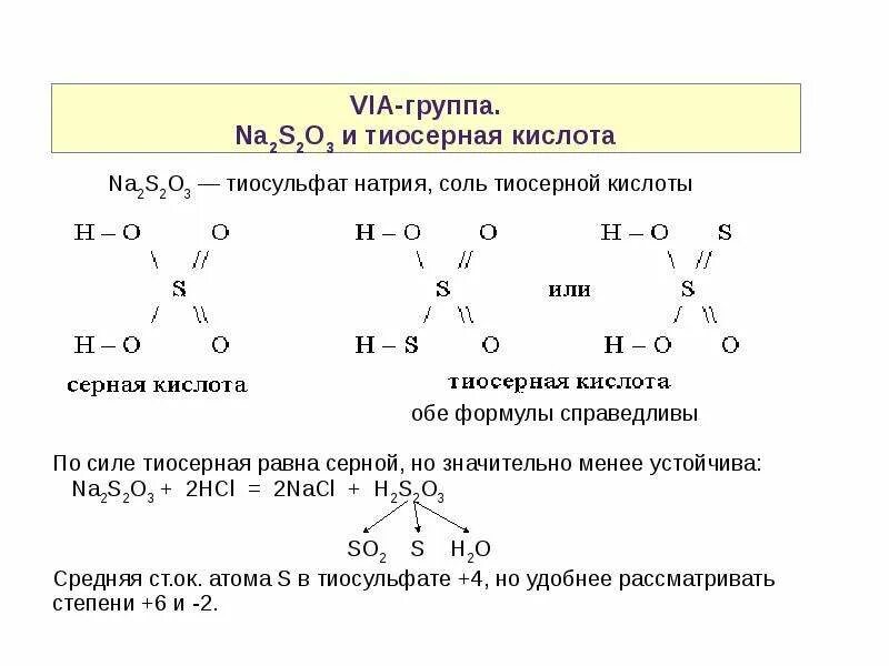 2na s na2s. Тиосерная кислота строение. Na2s2o3 структурная формула. Тиосерная кислота структура. Тиосерная кислота формула степень окисления.