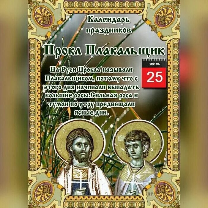 4 декабря 2025 какой праздник. 25 июля народный календарь. прокл плакальщик праздник. народный календарь 25 июля день. 25 июля день по народному календарю.