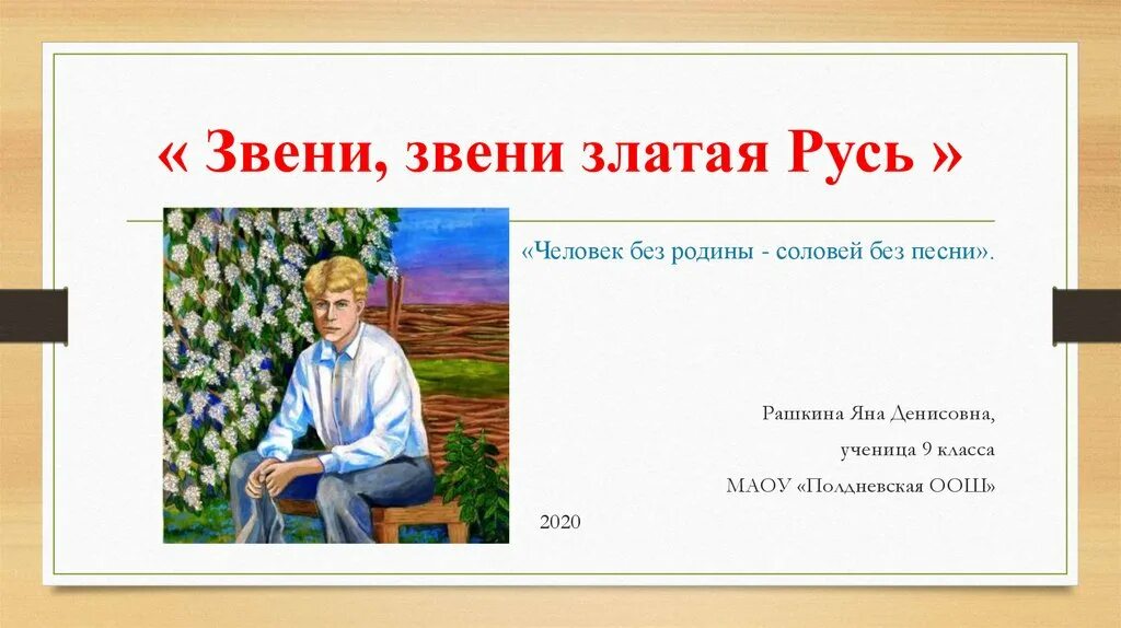 Человек без родины соловей без песни смысл. Звени звени златая Русь выставка. Человек без Родины что Соловей. Человек без Родины что Соловей без песни.