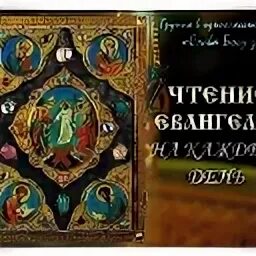 Евангелие 30 октября 2023