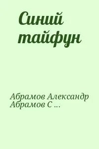 Читать тайфун