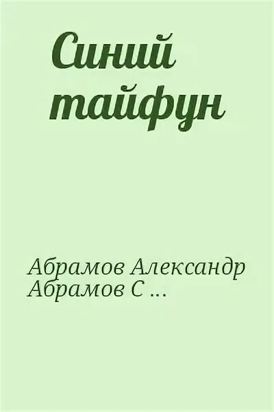 Тайфун читать полностью