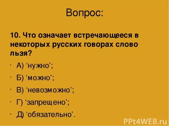 Что обозначает предыдущий. Льзя это устаревшее слово что означает. Льзя значение устаревшего слова. Что означает слово встречаться. Слово льзя.