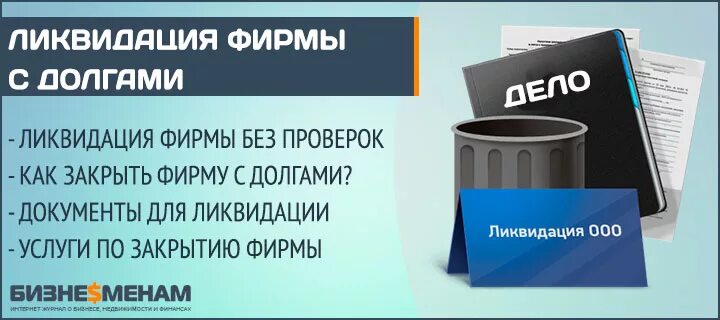 Как обанкротить ооо с долгами. Ликвидация компании. Закрытие ООО С долгами. Ликвидация ООО задолженность. Закрыть фирму ООО.