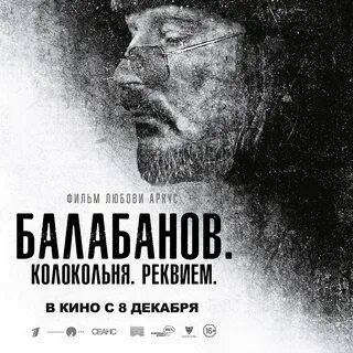 Балабанов колокольня реквием