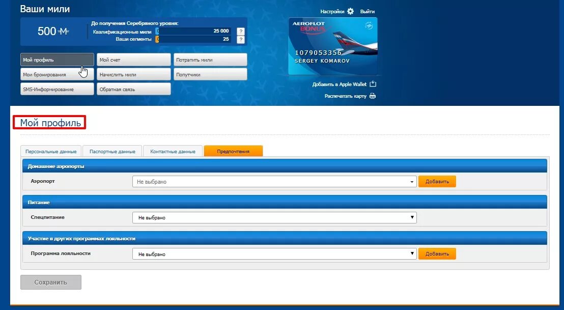 Id aeroflot. Аэрофлот личный кабинет. Номер участника Аэрофлот. Номер участника Аэрофлот бонус. Номер программы лояльности Аэрофлот.