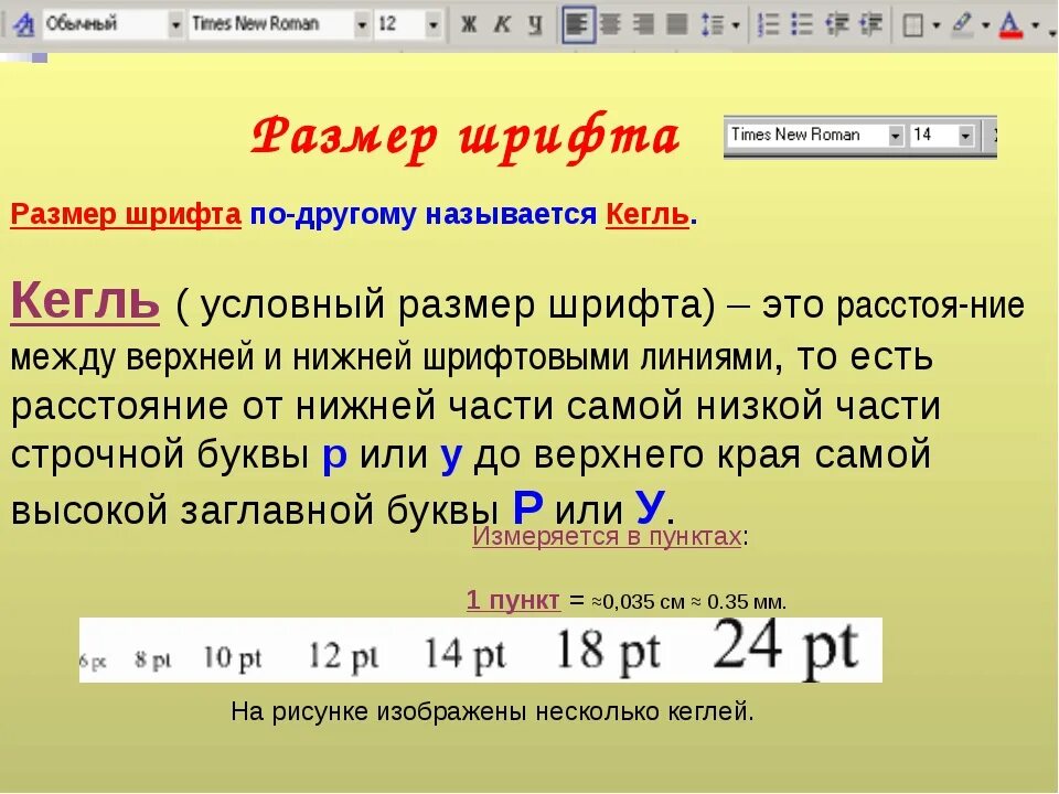 Размер шрифта в кеглях. Кегль шрифта это. Размер кегля шрифта. Кегель размер шрифта. Размер шрифта в Ворде.