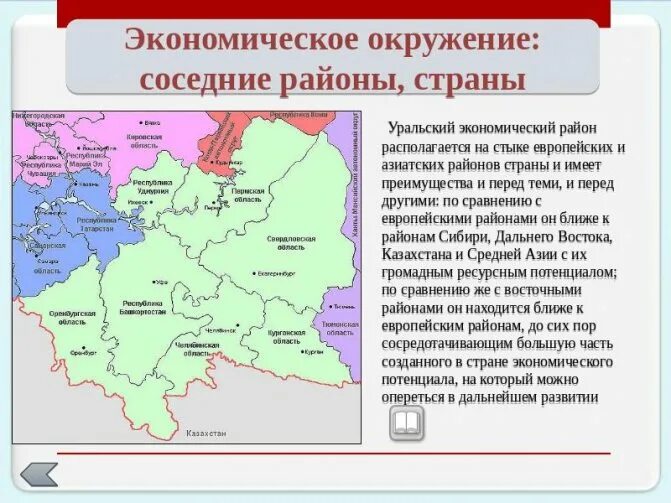 Сделайте общий вывод субъекты уральского экономического района. Соседи экономического района Урала. Уральский экономический район. Экономическое окружение Уральского района. Уральский экономический район карта.