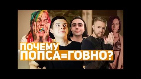 Попса это