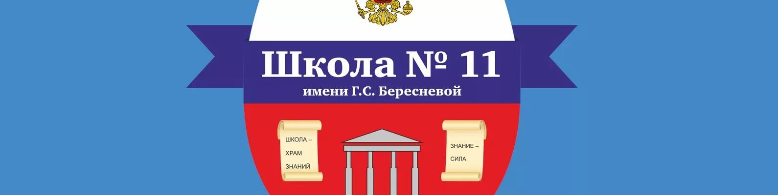 Xi имя. Школа 11 Нижний Новгород. Школа 11 имени Бересневой. Школа 11 Бересневой Нижний Новгород. Школа 11 Нижний Новгород логотип.